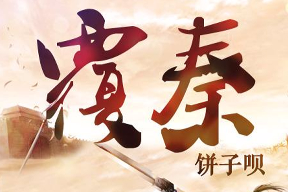 覆秦(餅子唄創作的網路小說) 覆秦(餅子唄創作的網路小說)