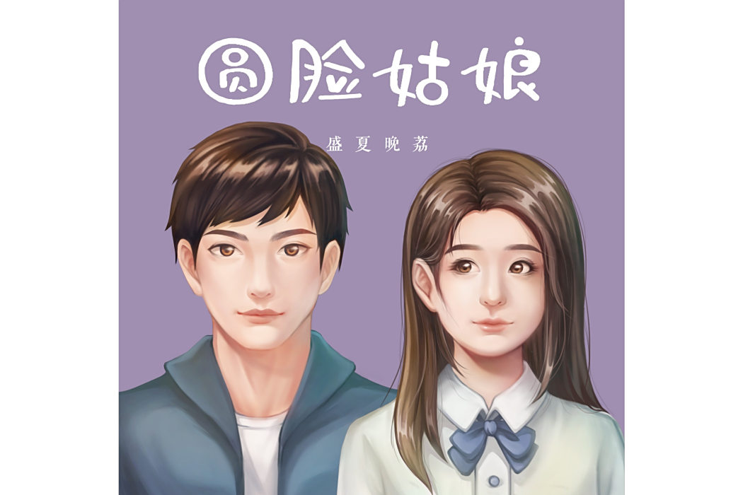 圓臉姑娘 圓臉姑娘