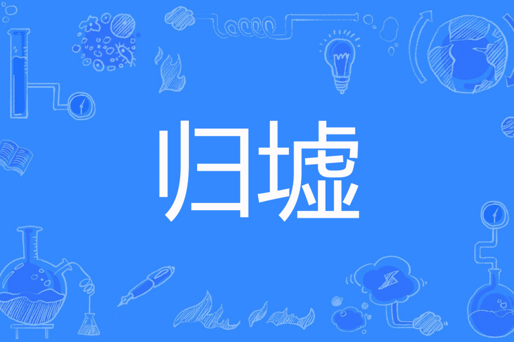 歸墟(醉眼紅塵著網路小說) 歸墟(醉眼紅塵著網路小說)