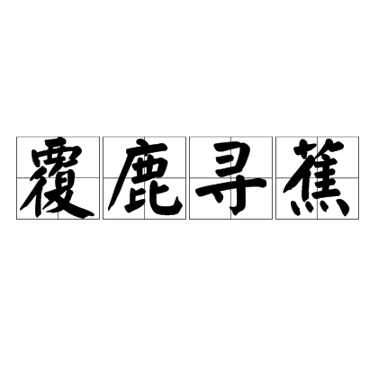 覆鹿尋蕉 覆鹿尋蕉
