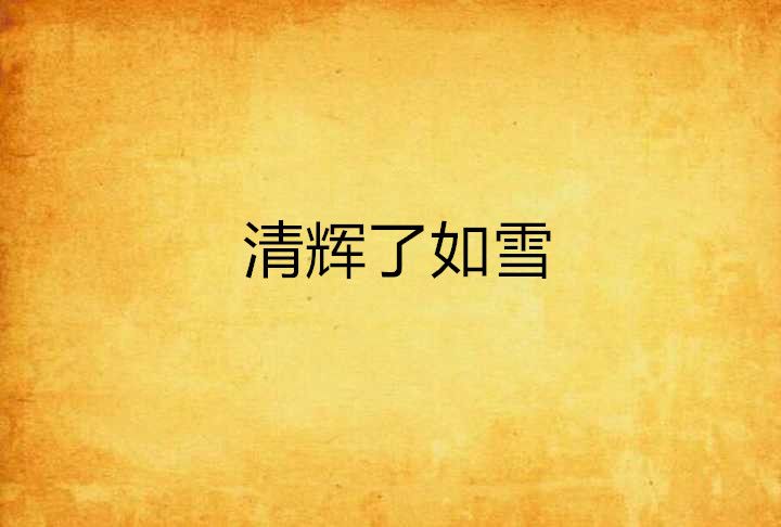 清輝了如雪 清輝了如雪