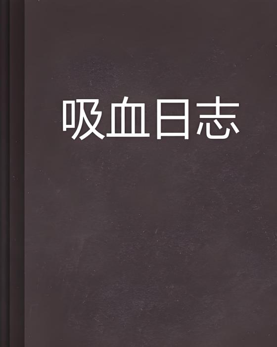 吸血日誌 吸血日誌