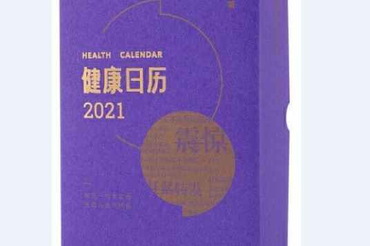 健康日曆2021 健康日曆2021