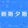 朝斯夕斯