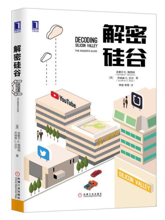解密矽谷 解密矽谷