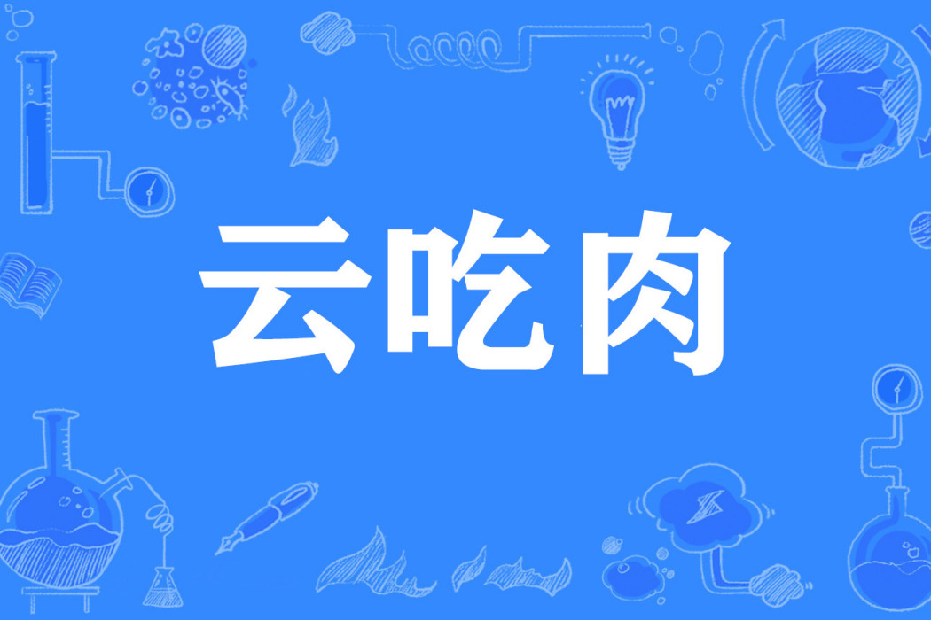 雲吃肉 雲吃肉