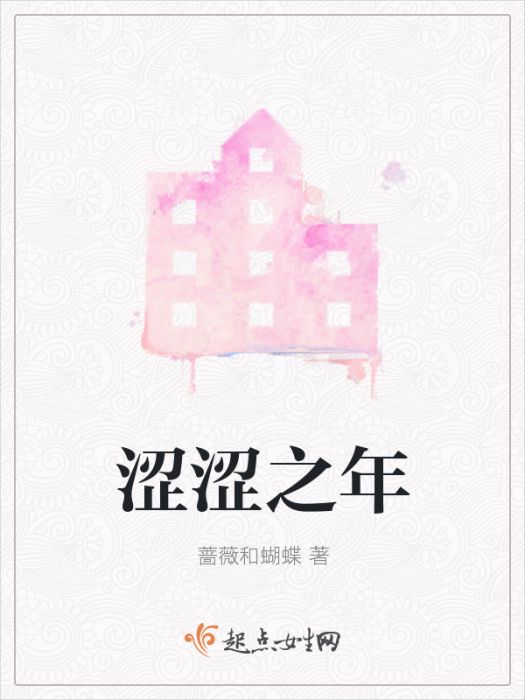 澀澀之年 澀澀之年