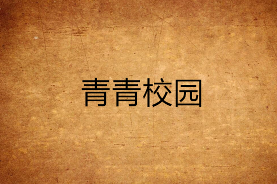 青青校園 青青校園