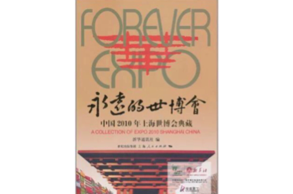 永遠的世博會(永遠的世博會：中國2010年上海世博會典藏)