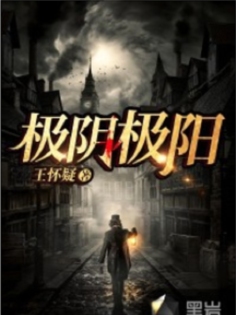 極陰極陽 極陰極陽
