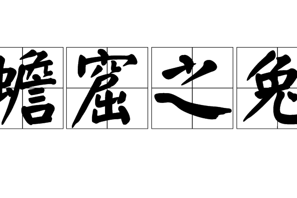 蟾窟之兔 蟾窟之兔