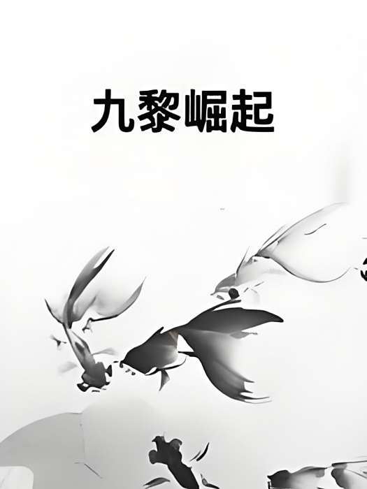 九黎崛起 九黎崛起