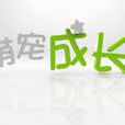 萌寵成長記 萌寵成長記