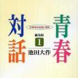 青春対話-1 青春対話-1