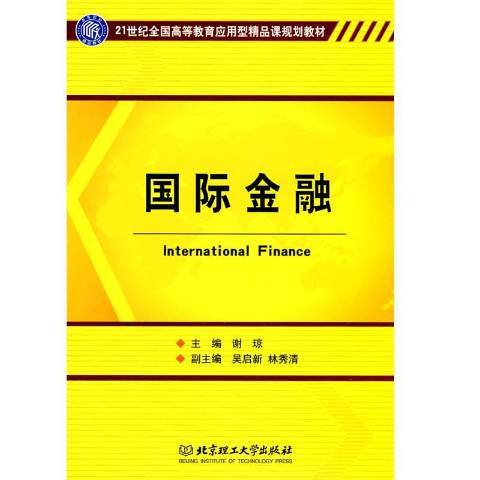國際金融(2010年北京理工大學出版社出版的圖書) 國際金融(2010年北京理工大學出版社出版的圖書)