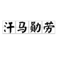 汗馬勳勞 汗馬勳勞