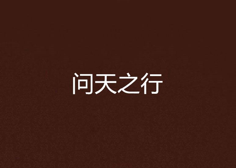 問天之行 問天之行