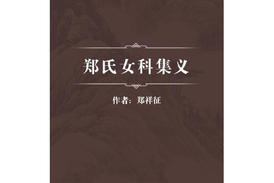 鄭氏女科集義 鄭氏女科集義