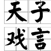 天子無戲言 天子無戲言