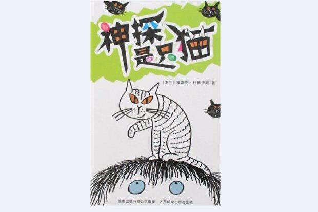 神探是只貓 神探是只貓