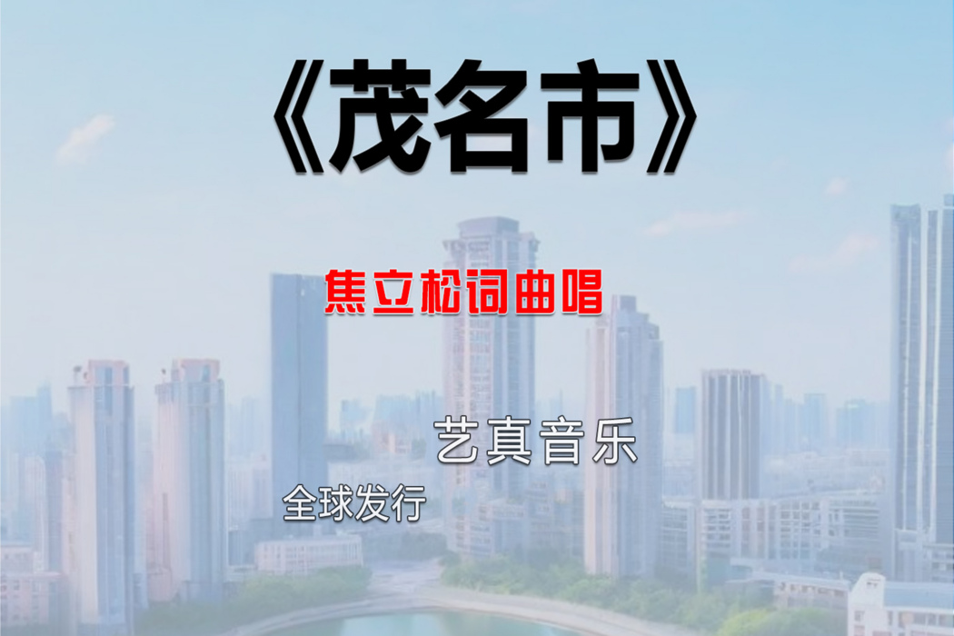 茂名市(焦立松2025年演唱歌曲) 茂名市(焦立松2025年演唱歌曲)