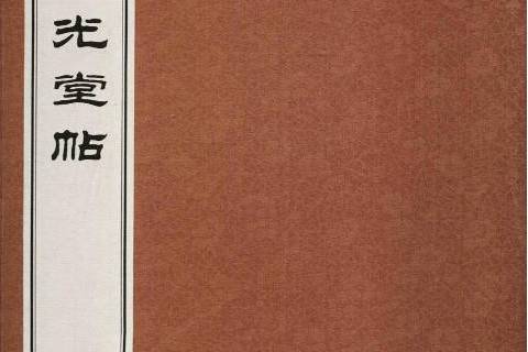 英光堂帖(2017年學苑出版社出版的圖書) 英光堂帖(2017年學苑出版社出版的圖書)