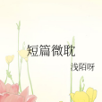 短篇微耽 短篇微耽