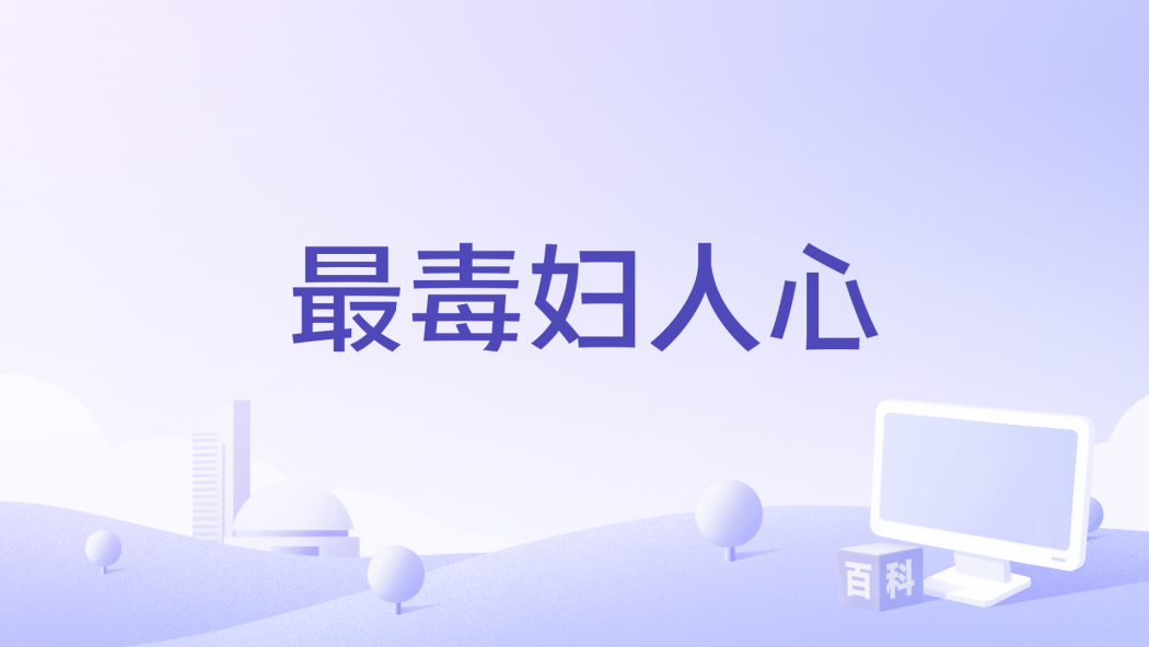 最毒婦人心(1986年江泰導演的電影) 最毒婦人心(1986年江泰導演的電影)