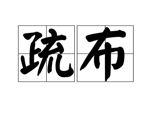 疏布 疏布