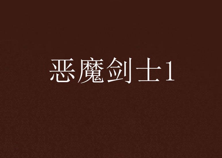 惡魔劍士1