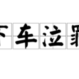 下車泣罪 下車泣罪