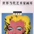 沃霍爾(湖南美術出版社出版書籍) 沃霍爾(湖南美術出版社出版書籍)