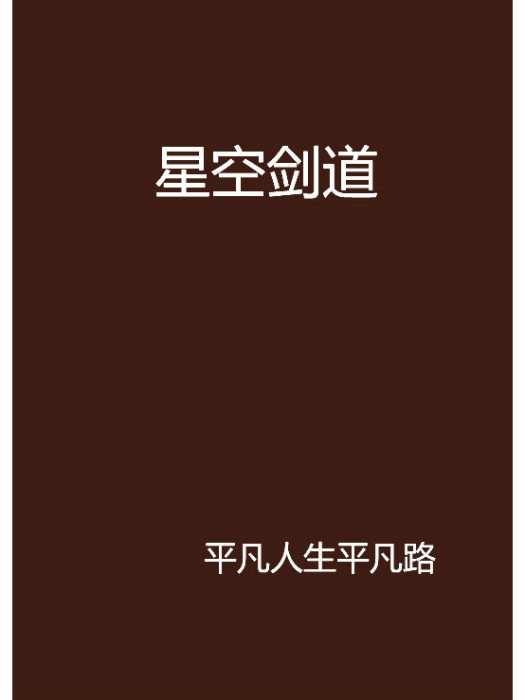 星空劍道 星空劍道