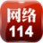網路114更新版 網路114更新版