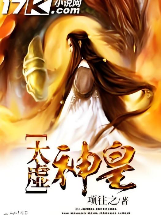 太虛神皇 太虛神皇