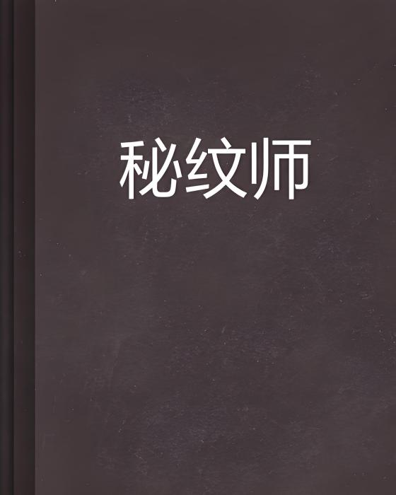秘紋師 秘紋師