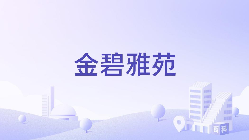金碧雅苑(安慶市金碧雅苑樓盤) 金碧雅苑(安慶市金碧雅苑樓盤)