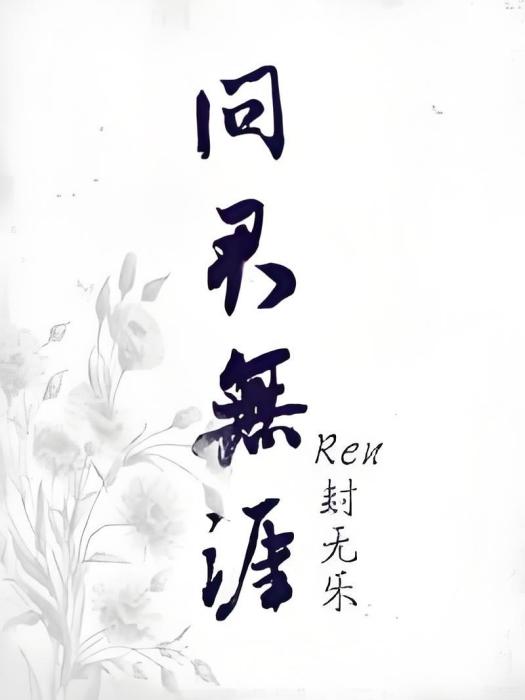 問君無涯 問君無涯
