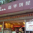 嘉華餅屋