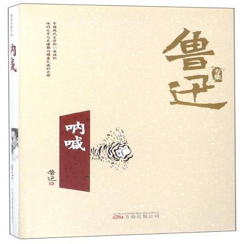 吶喊(2018年萬卷出版公司出版的圖書) 吶喊(2018年萬卷出版公司出版的圖書)