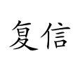 覆信 覆信