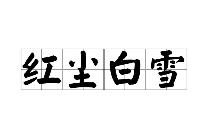 紅塵白雪 紅塵白雪