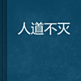 人道不滅 人道不滅