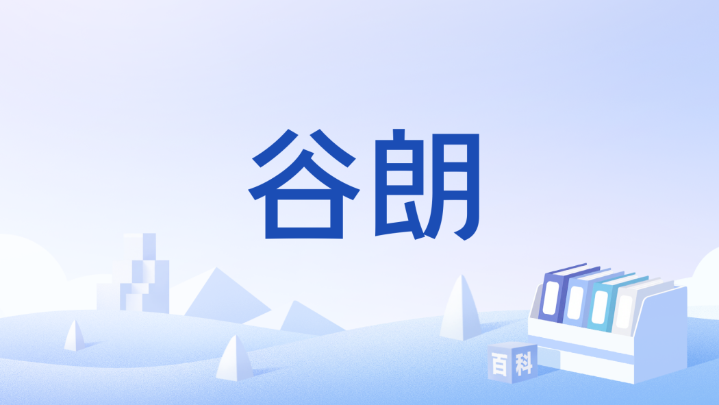 谷朗(壯族舞蹈) 谷朗(壯族舞蹈)