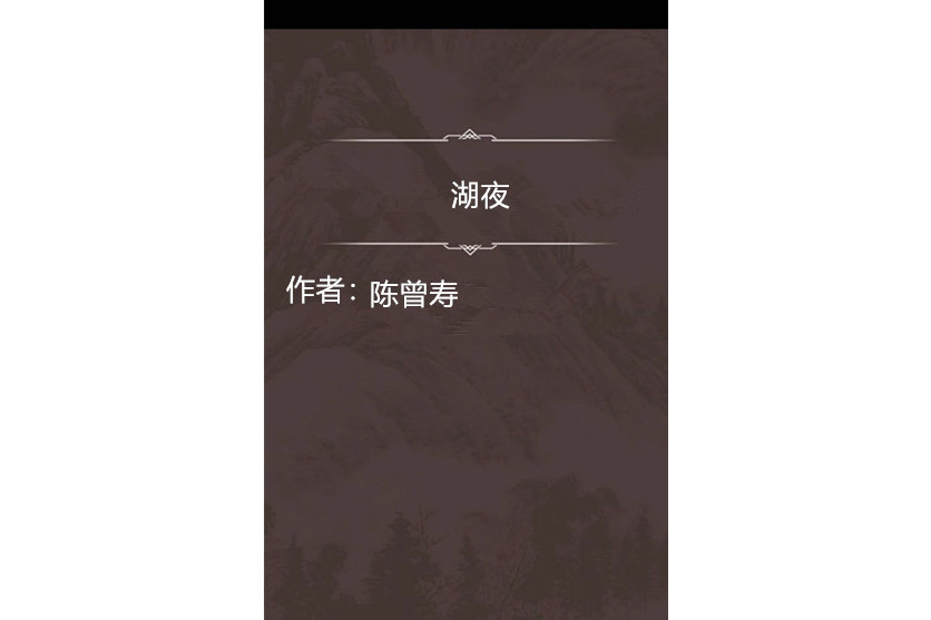 湖夜 湖夜