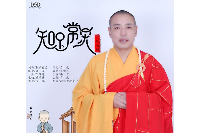 知足常樂(雲泉法師的歌曲) 知足常樂(雲泉法師的歌曲)