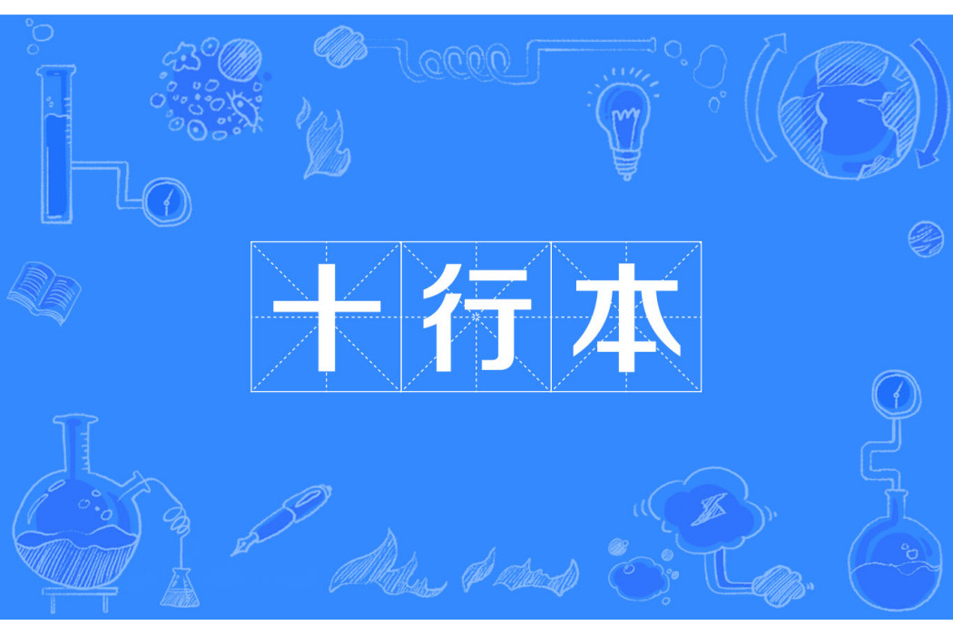 十行本 十行本
