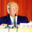 唐明邦 唐明邦