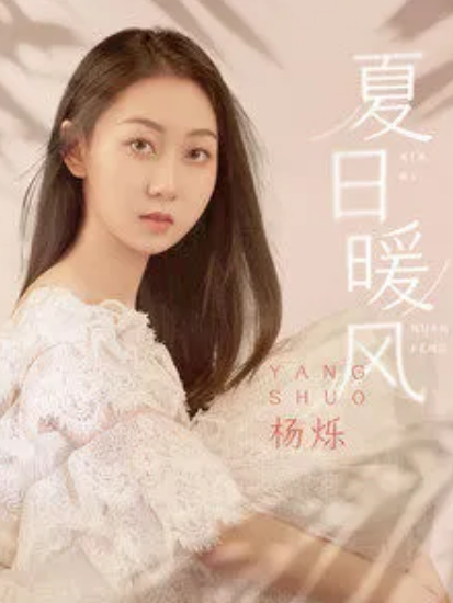 夏日暖風(楊爍演唱的歌曲) 夏日暖風(楊爍演唱的歌曲)