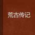荒古傳記 荒古傳記